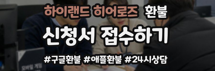 하이랜드 히어로즈 환불