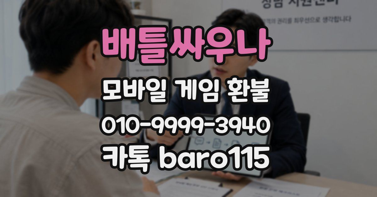 배틀싸우나 환불