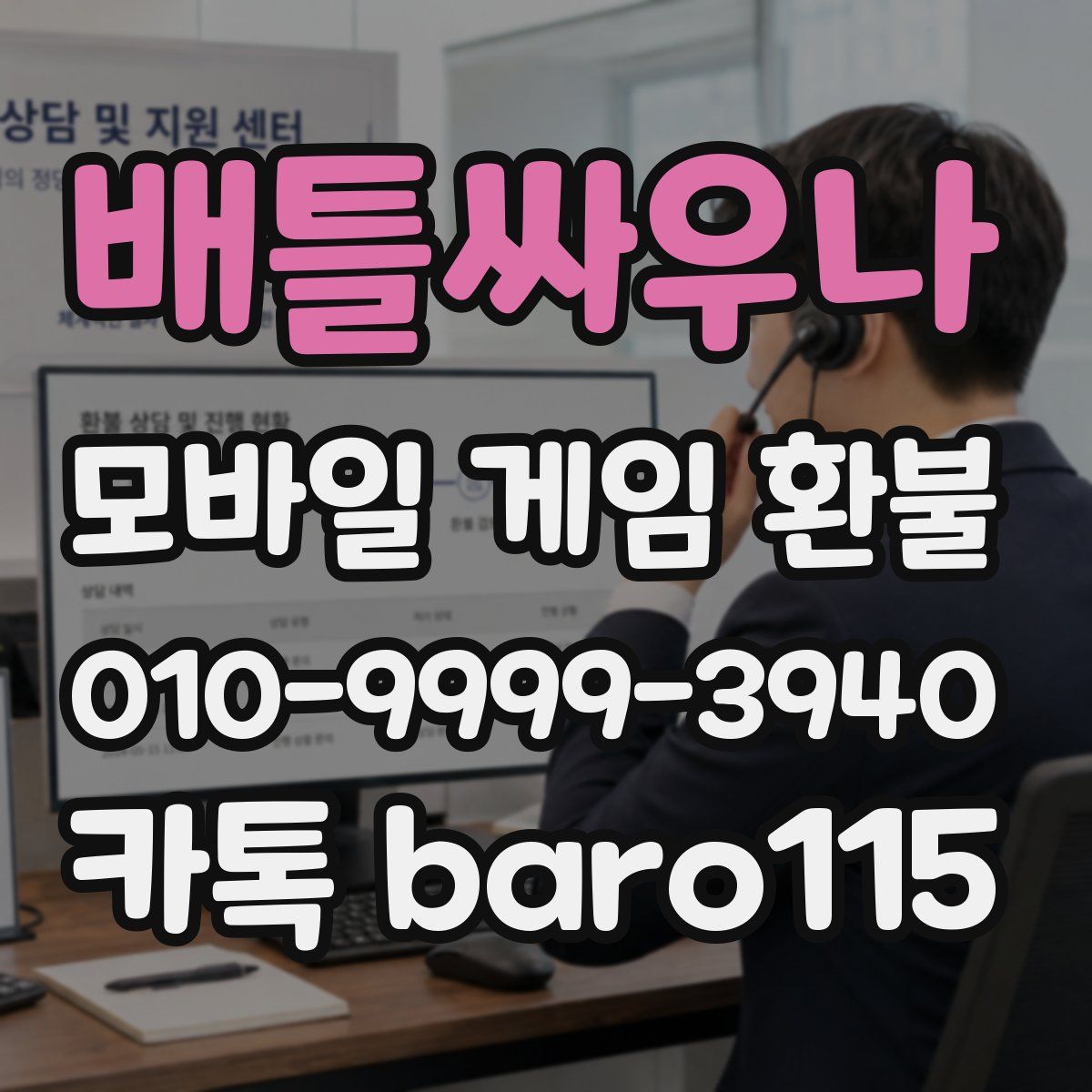 배틀싸우나 환불