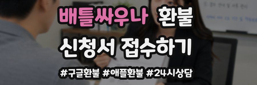 배틀싸우나 환불