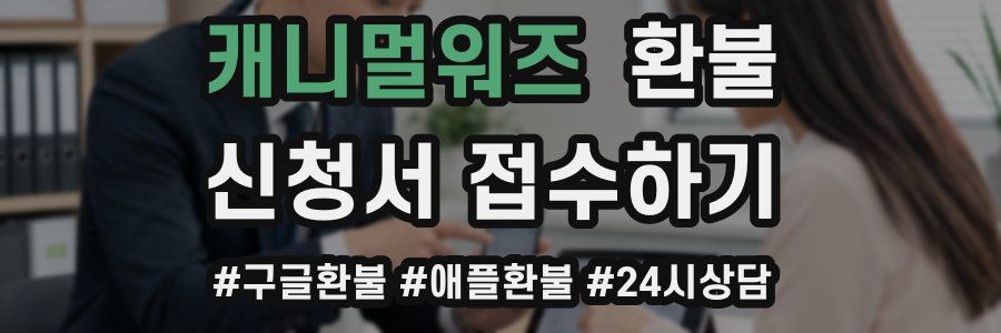 캐니멀워즈 환불