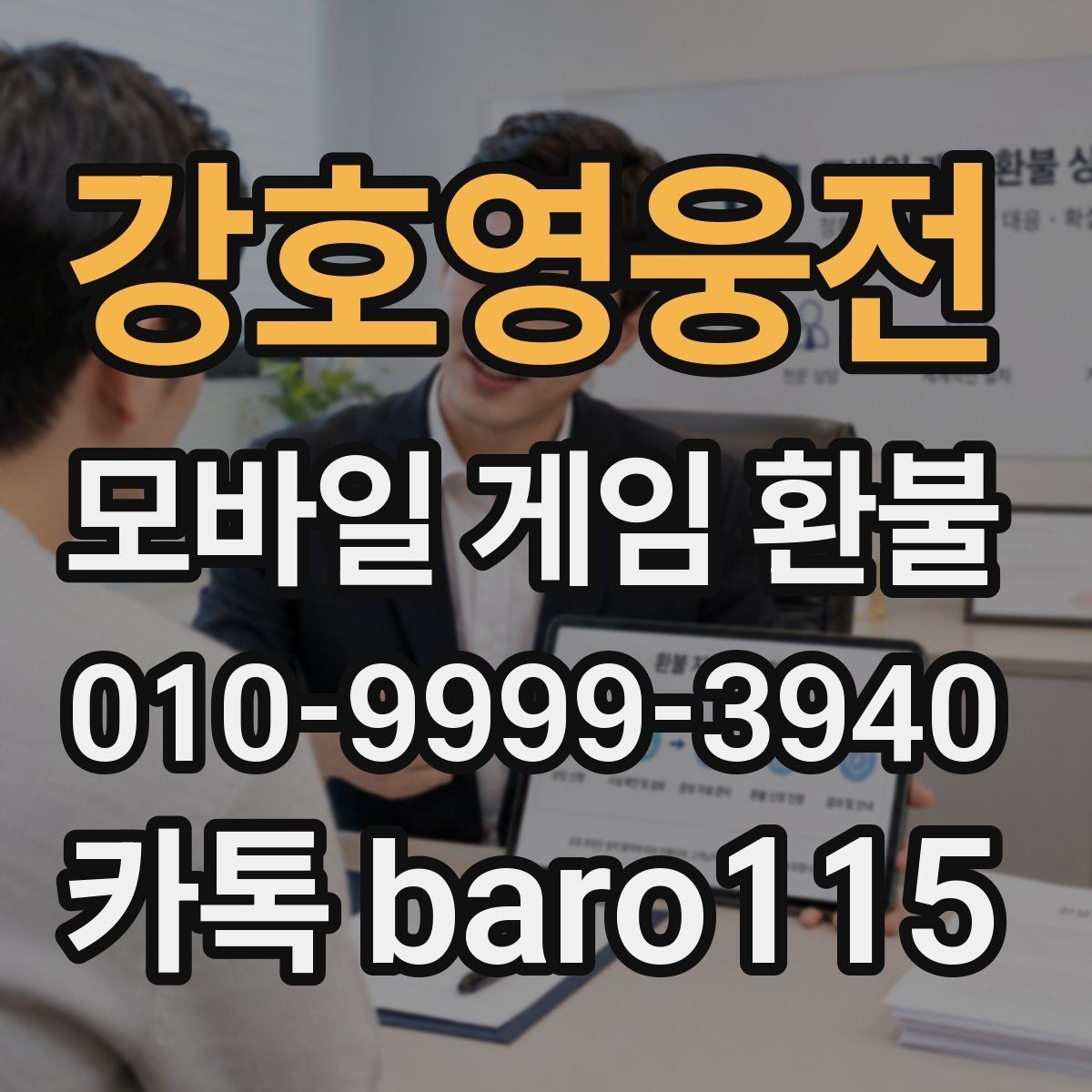 강호영웅전 환불 부모 허락 없이 진행된 결제는 어떻게 보나