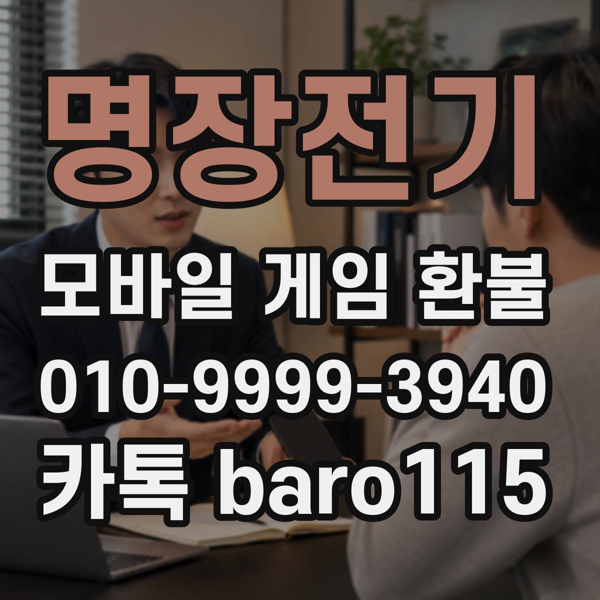 명장전기 환불