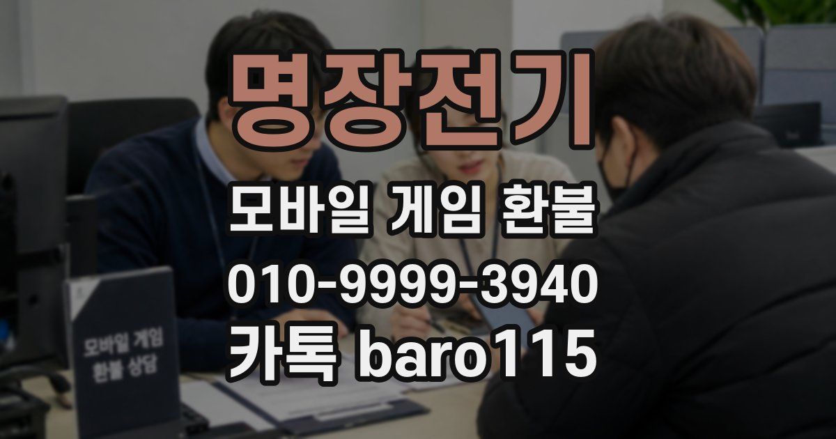 명장전기 환불