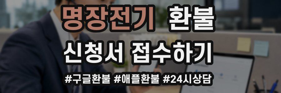 명장전기 환불