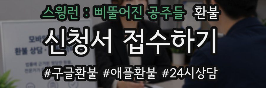 스윙런 : 삐뚤어진 공주들 환불