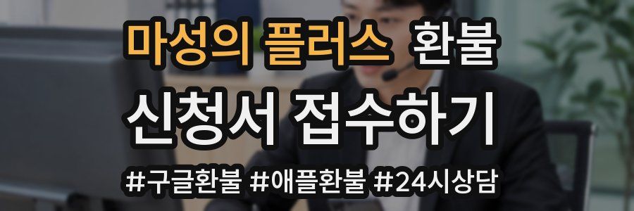 마성의 플러스 환불