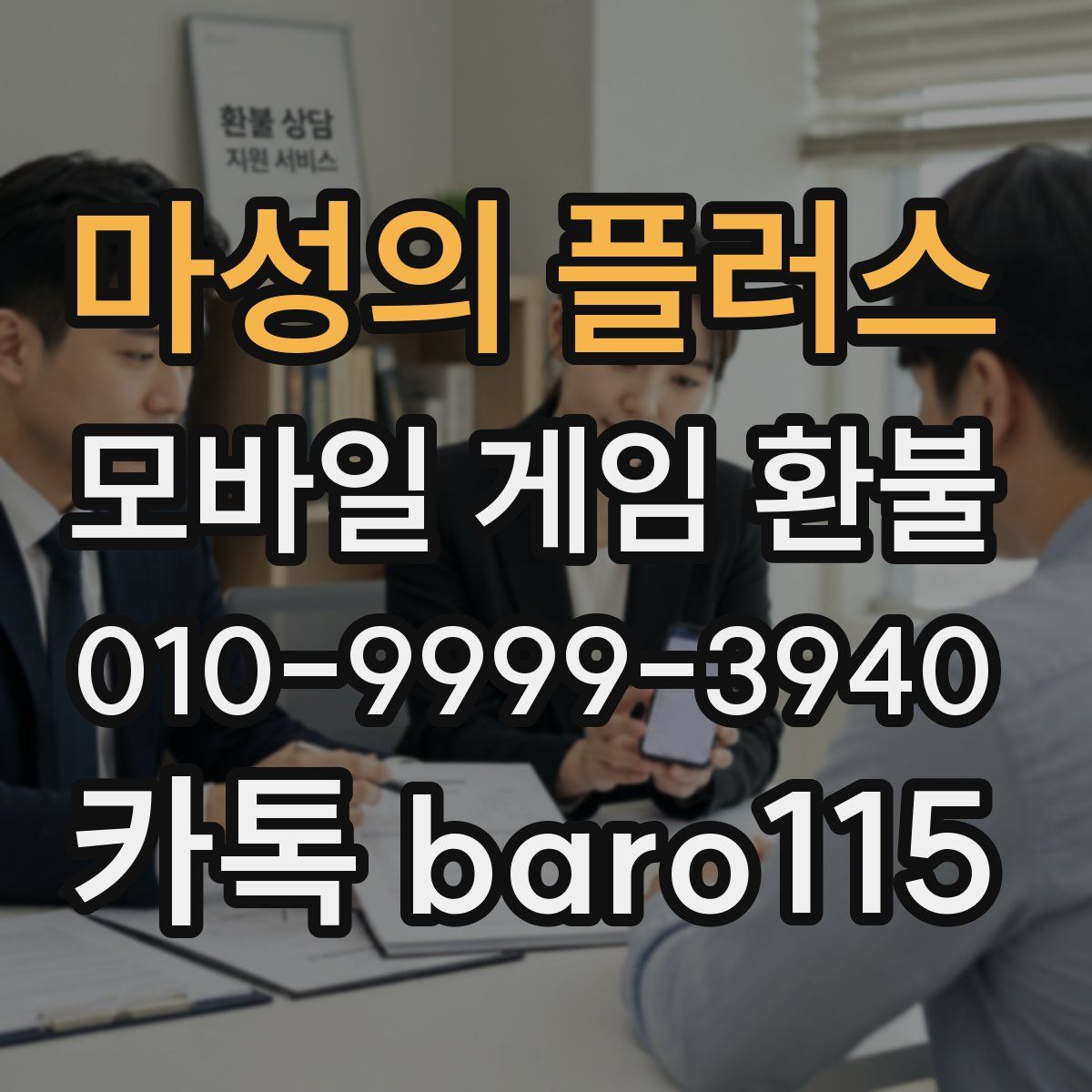 마성의 플러스 환불
