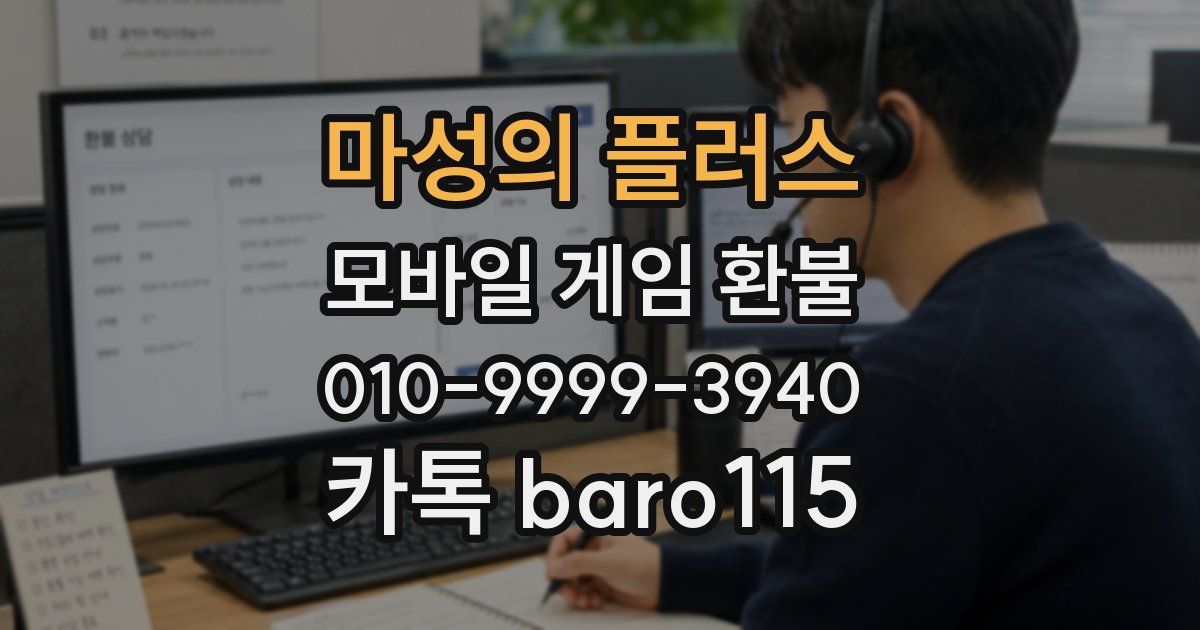 마성의 플러스 환불