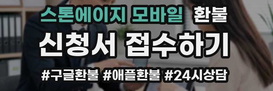 스톤에이지 모바일 환불
