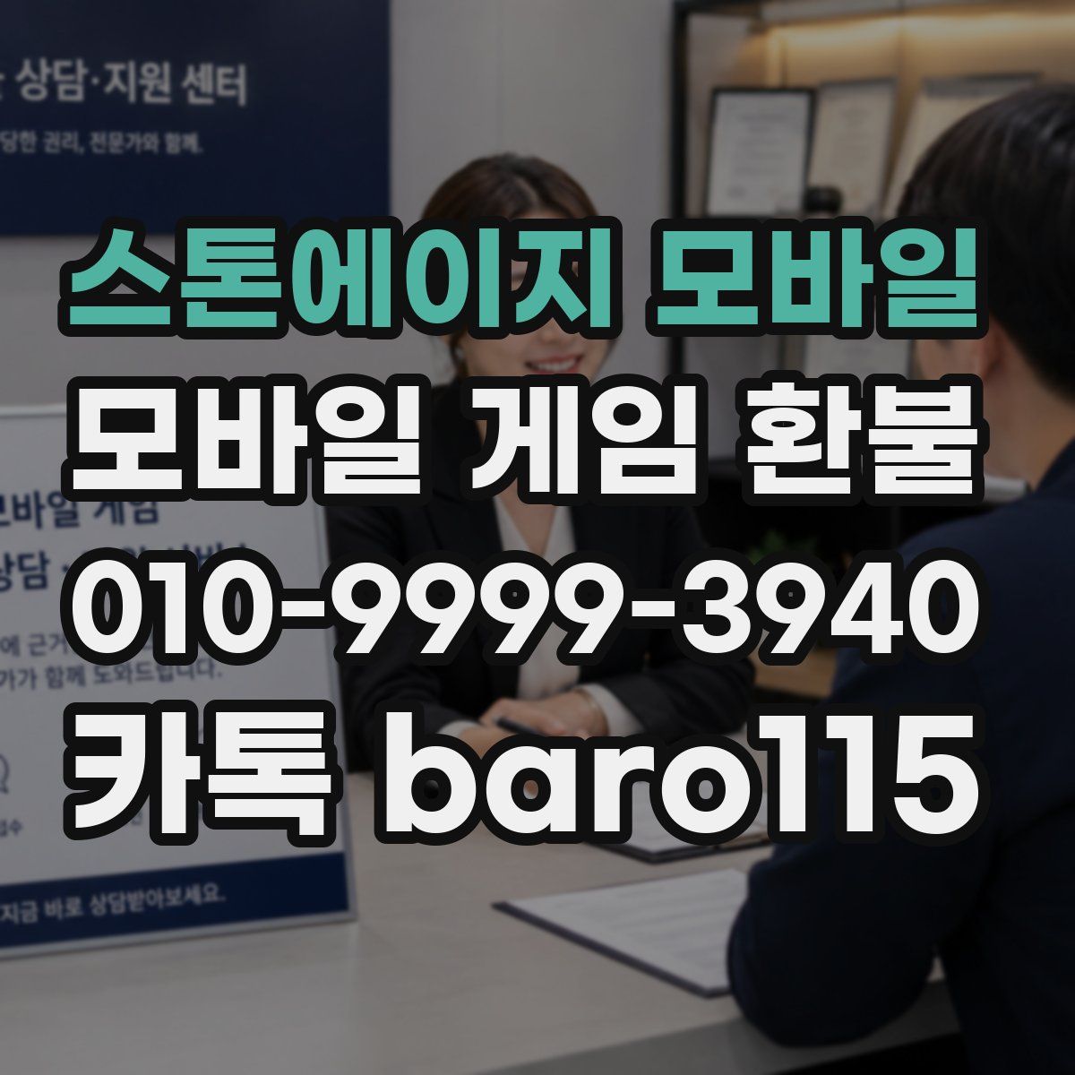 스톤에이지 모바일 환불