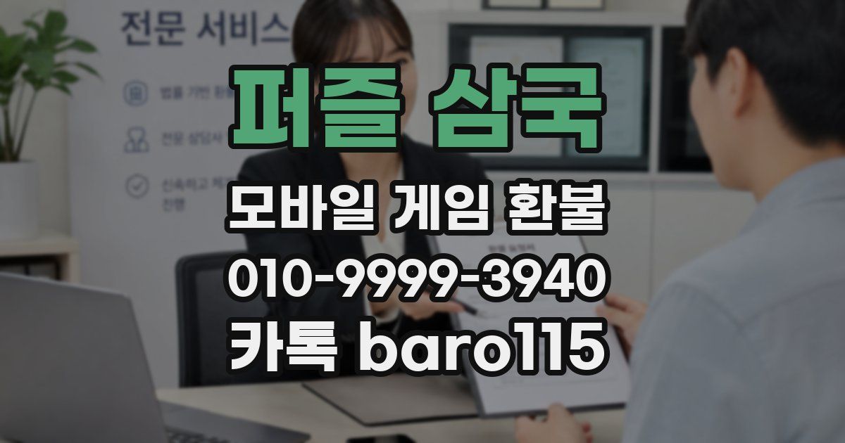 퍼즐 삼국 환불
