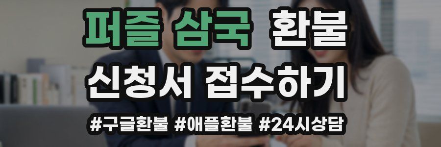 퍼즐 삼국 환불