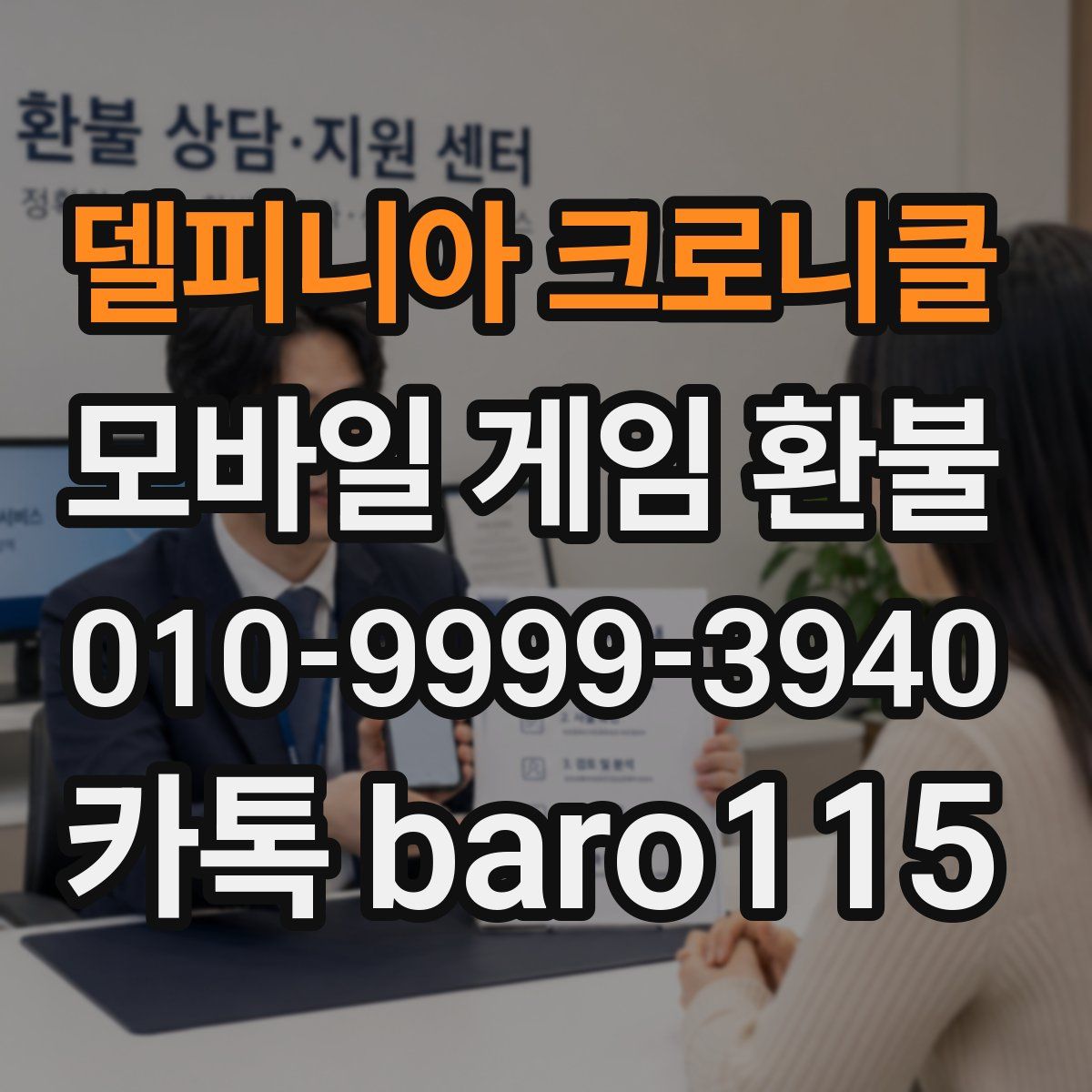 델피니아 크로니클 환불