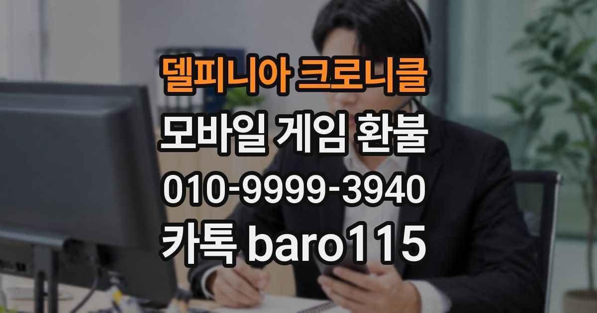 델피니아 크로니클 환불