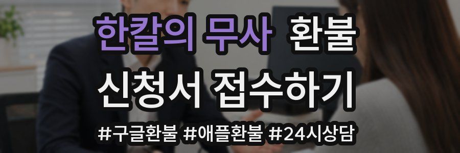 한칼의 무사 환불