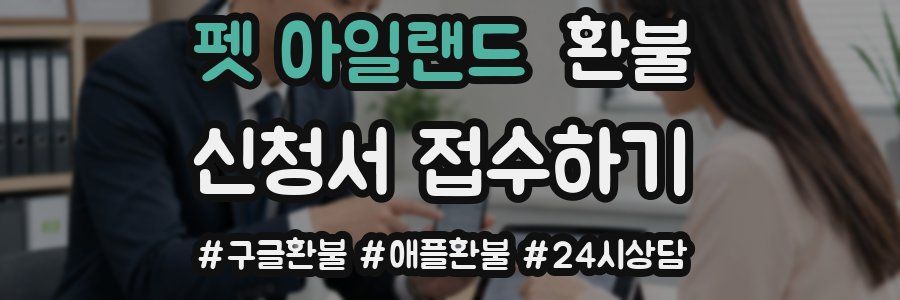 펫 아일랜드 환불