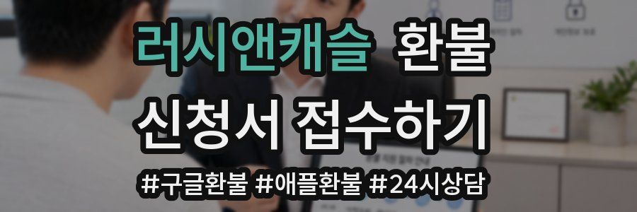 러시앤캐슬 환불