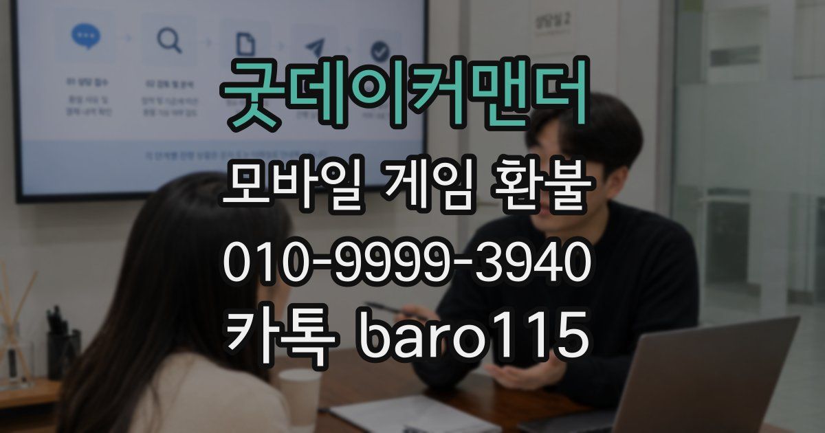 굿데이커맨더 환불