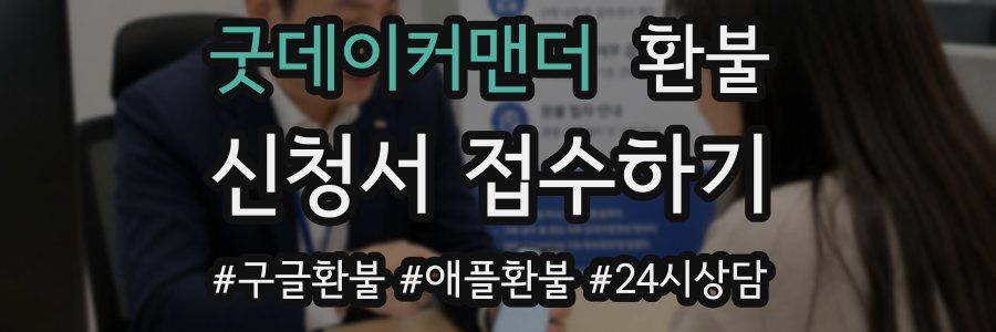 굿데이커맨더 환불