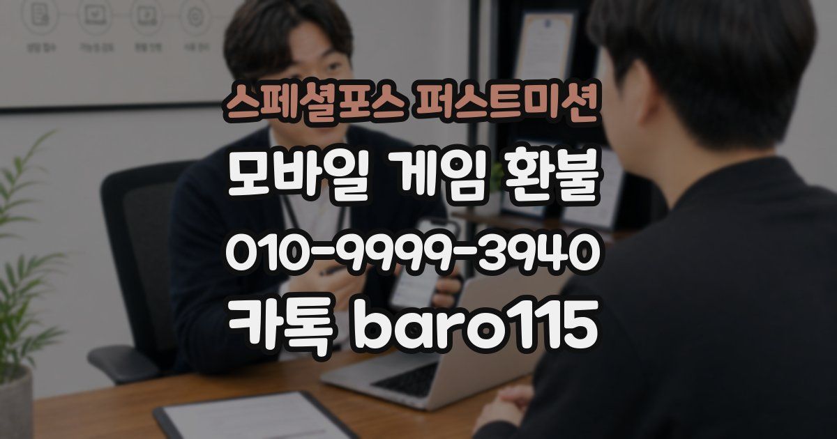 스페셜포스 퍼스트미션 환불