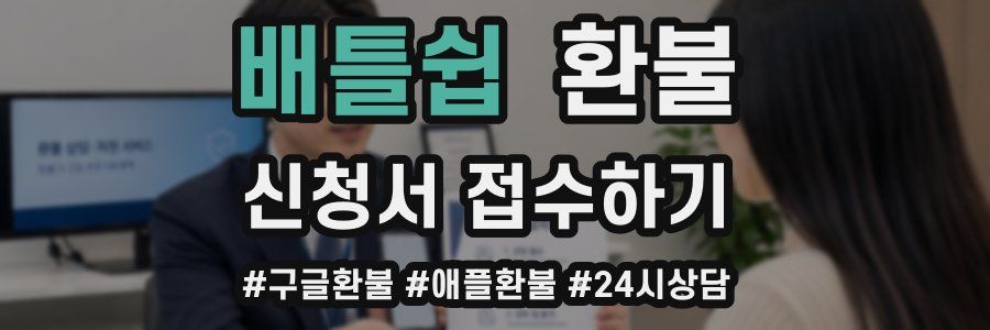 배틀쉽 환불