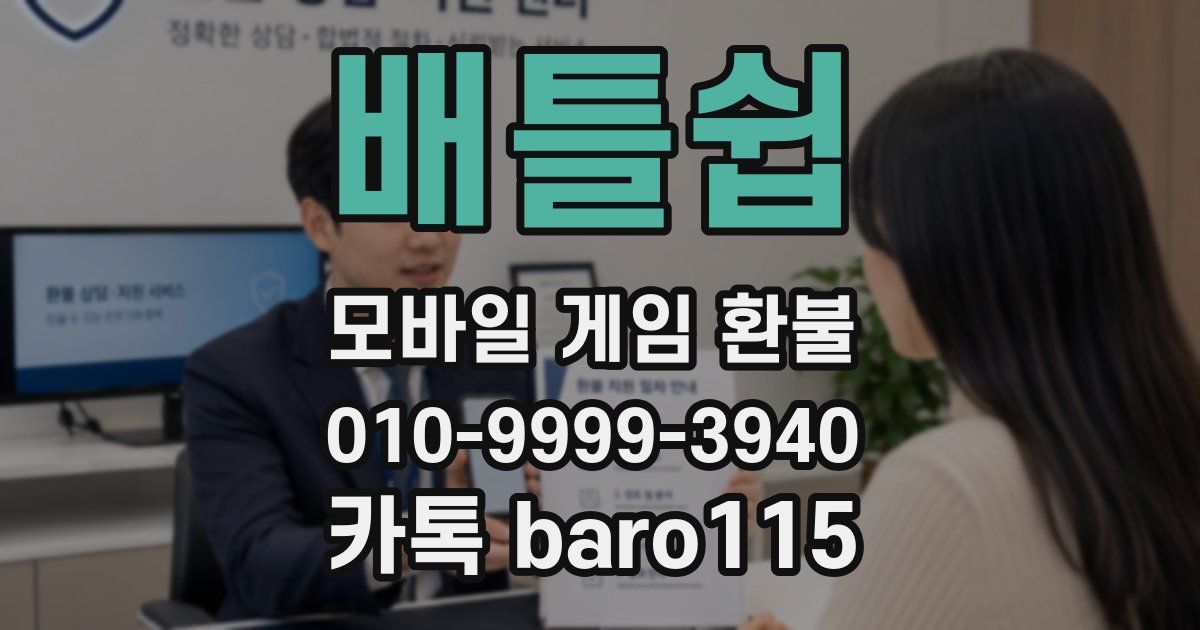 배틀쉽 환불