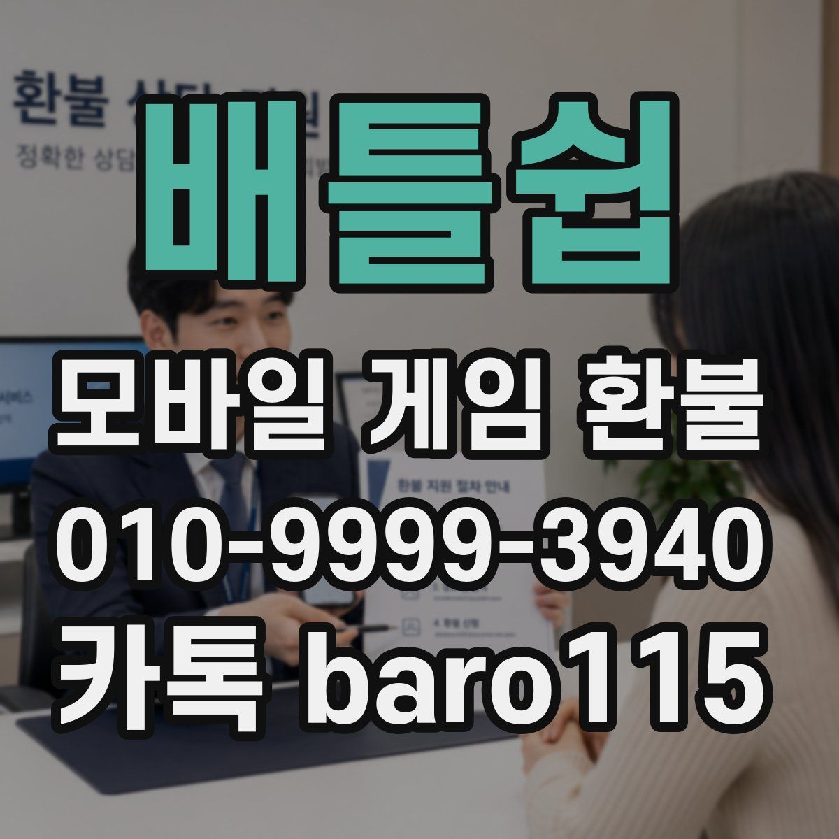 배틀쉽 환불