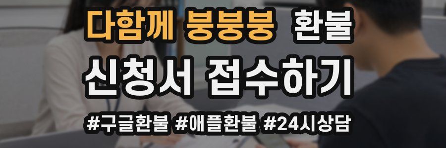 다함께 붕붕붕 환불