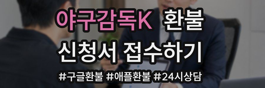 야구감독K 환불