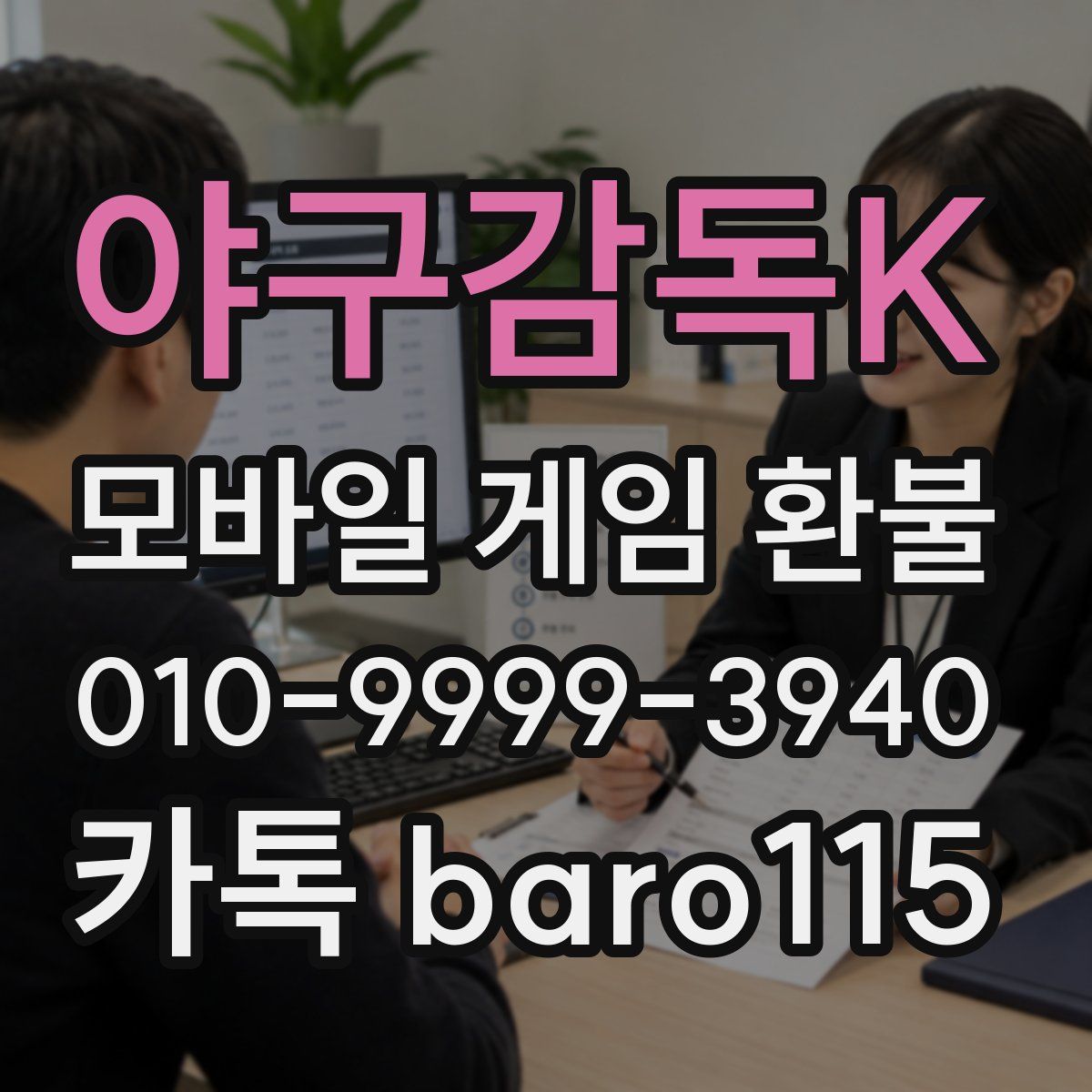 야구감독K 환불
