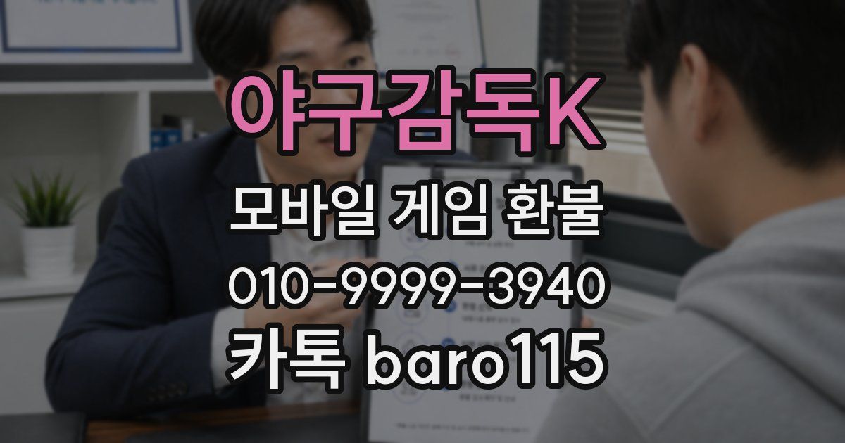 야구감독K 환불