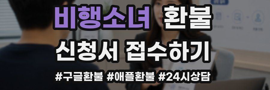비행소녀 환불