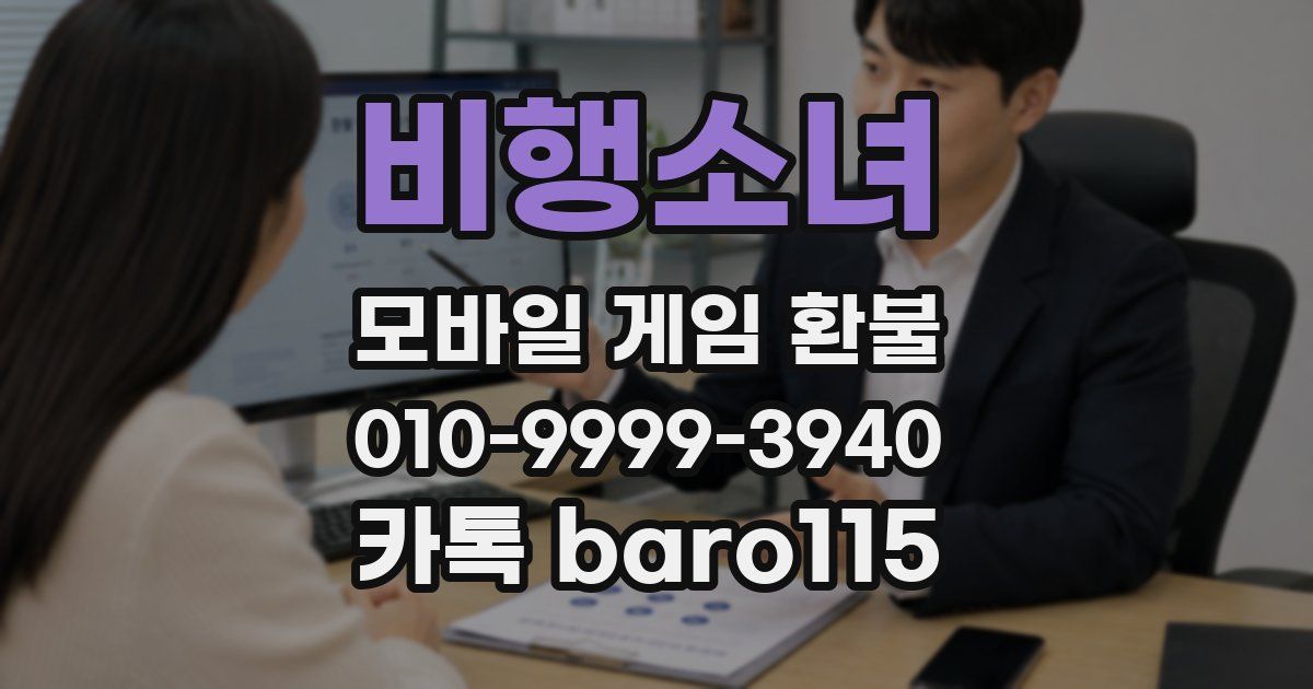 비행소녀 환불