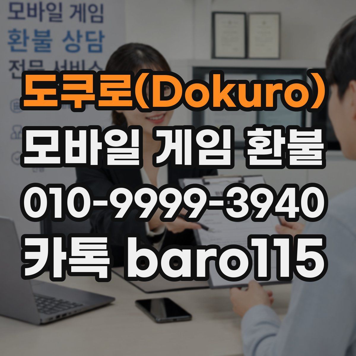 도쿠로(Dokuro) 환불
