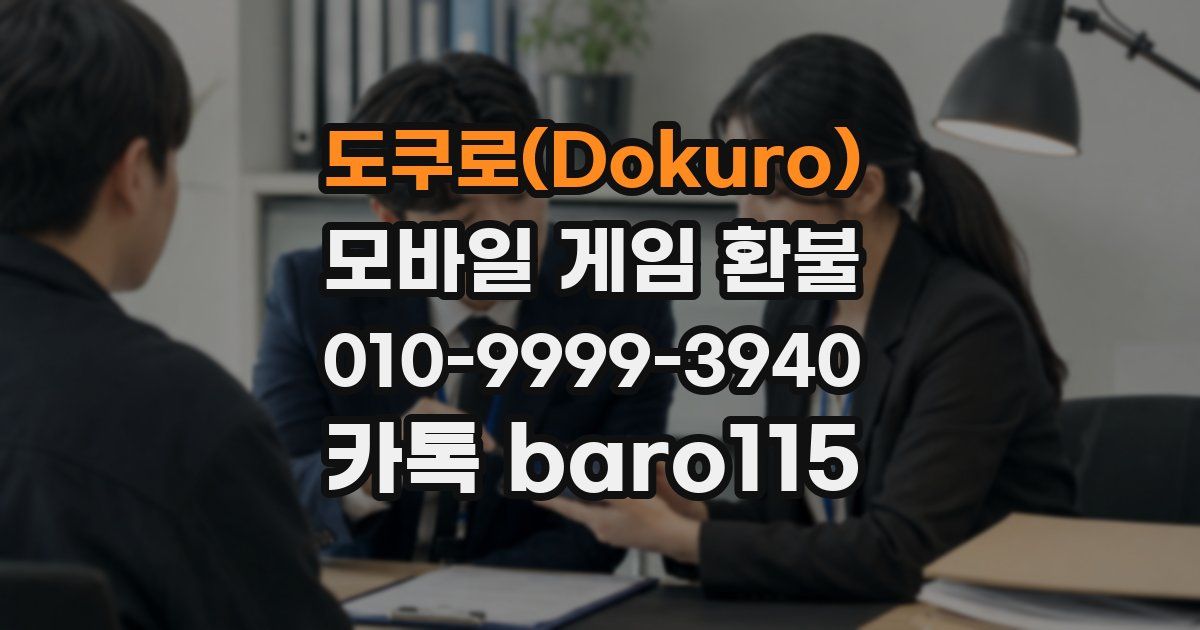 도쿠로(Dokuro) 환불