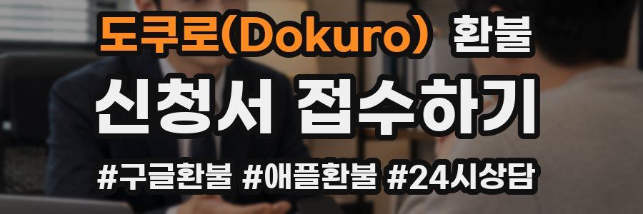 도쿠로(Dokuro) 환불