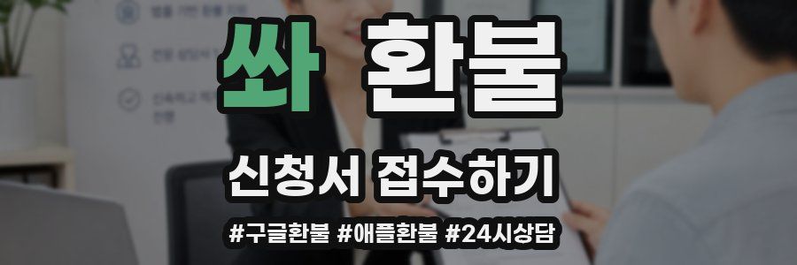 쏴 환불