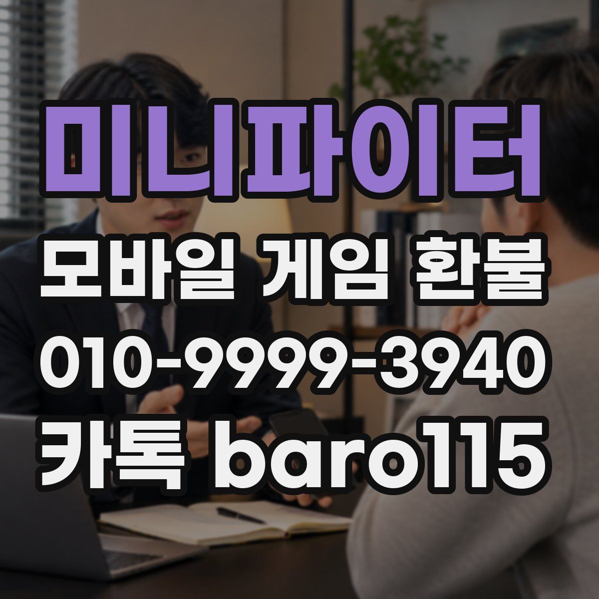 미니파이터 환불