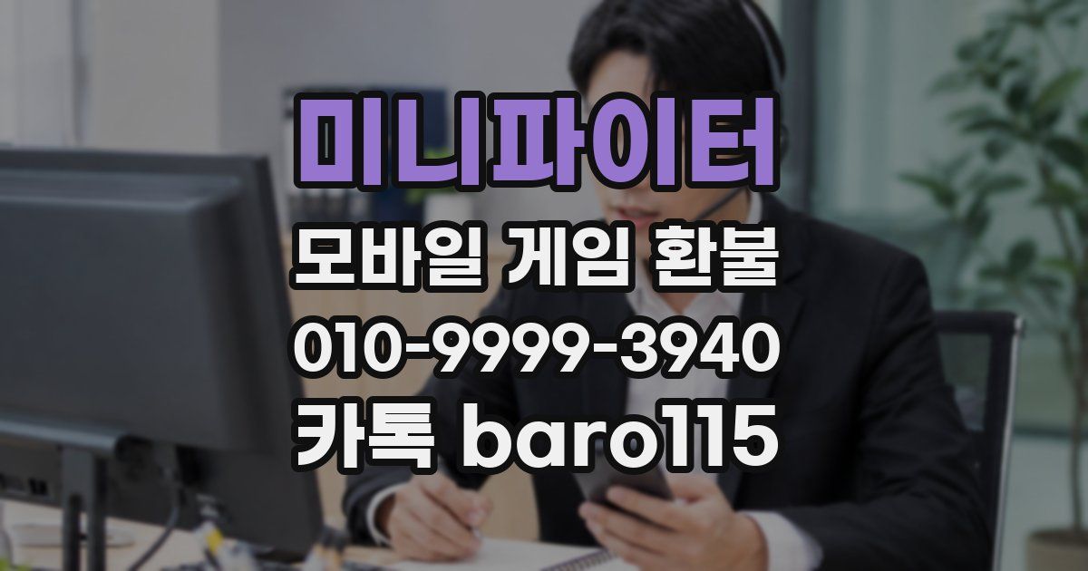 미니파이터 환불