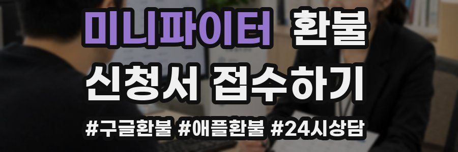 미니파이터 환불