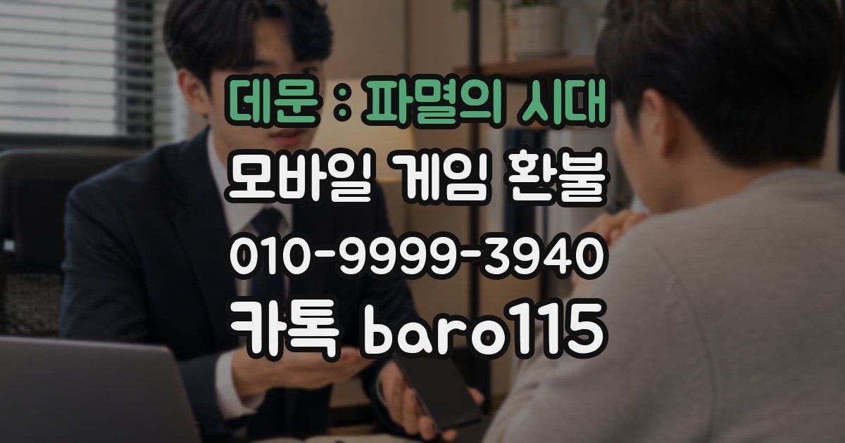 데문 : 파멸의 시대 환불