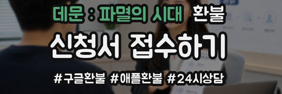 데문 : 파멸의 시대 환불