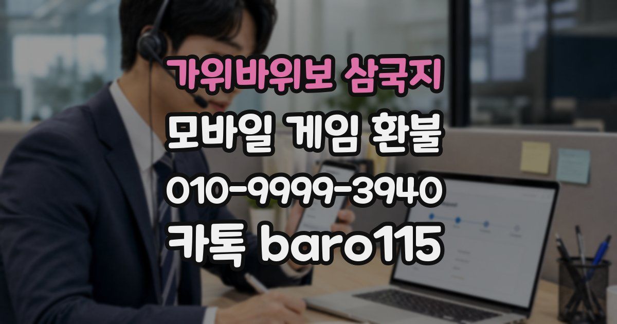 가위바위보 삼국지 환불