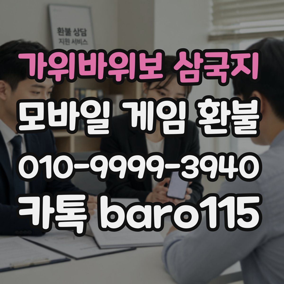 가위바위보 삼국지 환불