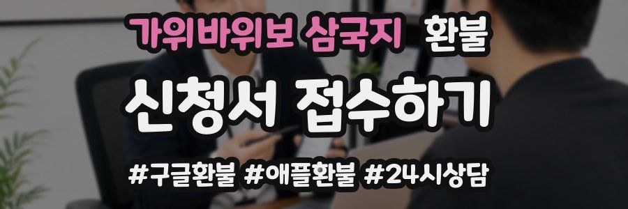 가위바위보 삼국지 환불