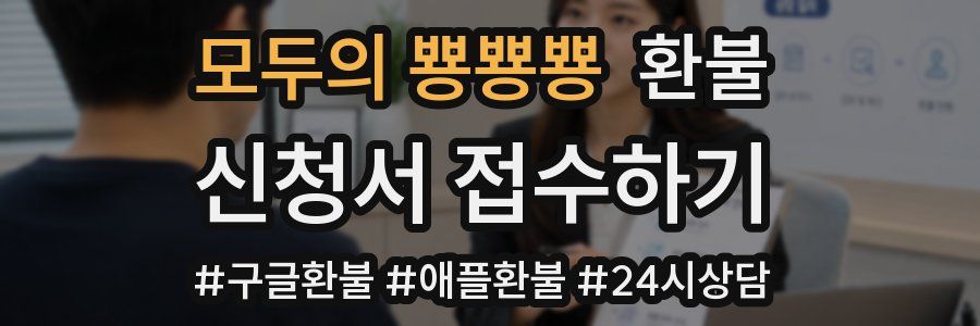 모두의 뿅뿅뿅 환불