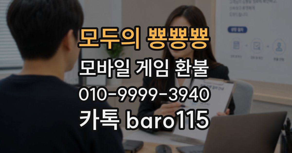 모두의 뿅뿅뿅 환불