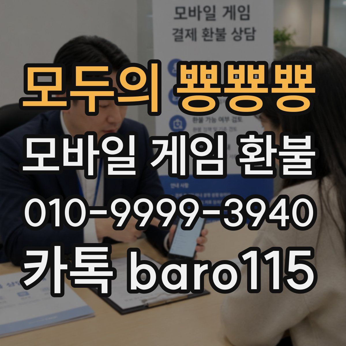모두의 뿅뿅뿅 환불