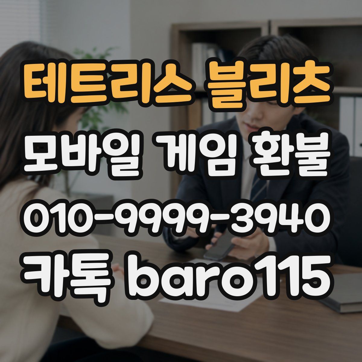 테트리스 블리츠 환불
